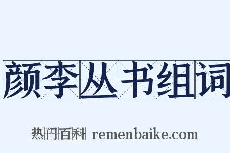 颜李丛书组词是什么意思的图片